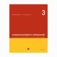 epikoinoniste-ellinika-3