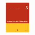 epikoinoniste-ellinika-3