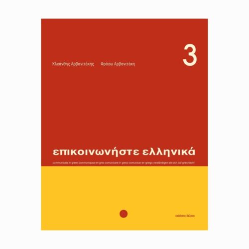 Επικοινωνήστε ελληνικά 3 (Komunikuj się po grecku 3) - podręcznik do nauki greckiego