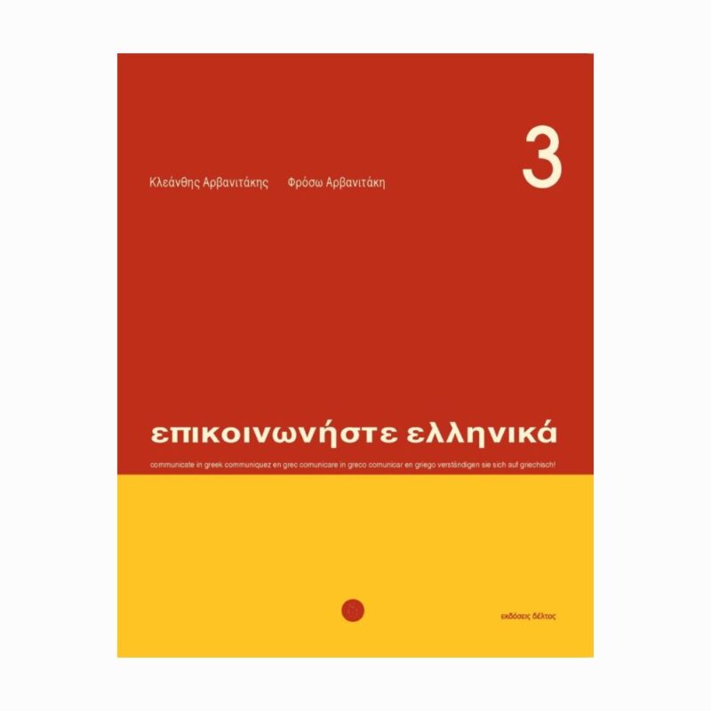 epikoinoniste-ellinika-3