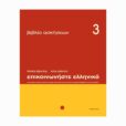 epikoinoniste-ellinika-3-zeszyt-cwiczen