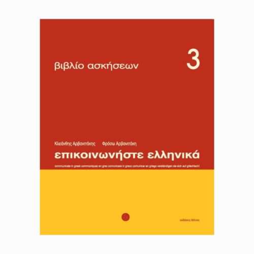 Επικοινωνήστε ελληνικά 3 (Komunikuj się po grecku 3) - zeszyt ćwiczeń