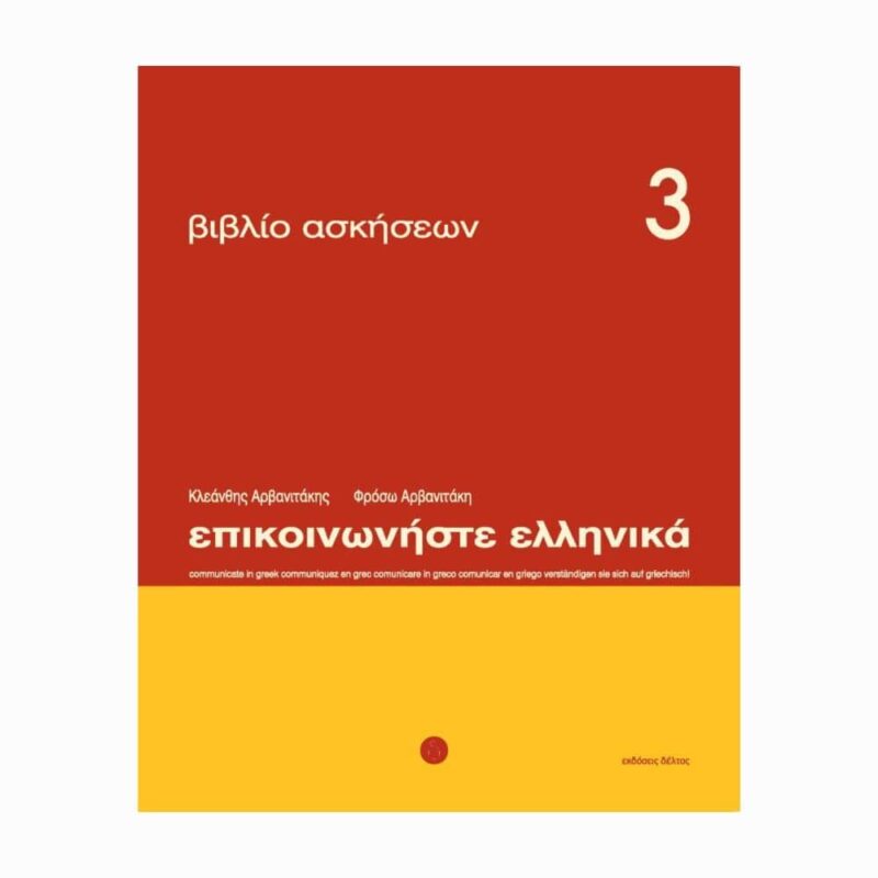 epikoinoniste-ellinika-3-zeszyt-cwiczen