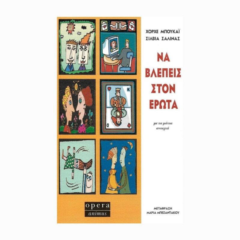 na vlepeis ston erota