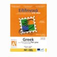 ellinika-gia-sas-A1-min