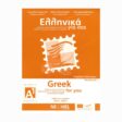 ellinika-gia-sas-A1-zeszyt-cwiczen-min