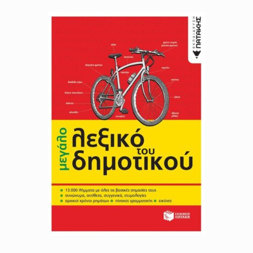 Το μεγάλο λεξικό του Δημοτικού (Wielki słownik do szkoły podstawowej)