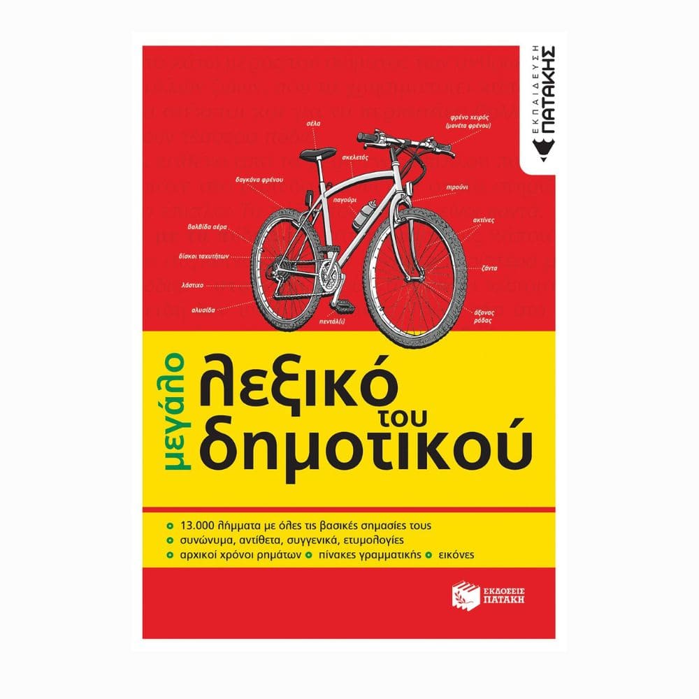 Το μεγάλο λεξικό του Δημοτικού (Wielki słownik do szkoły podstawowej)