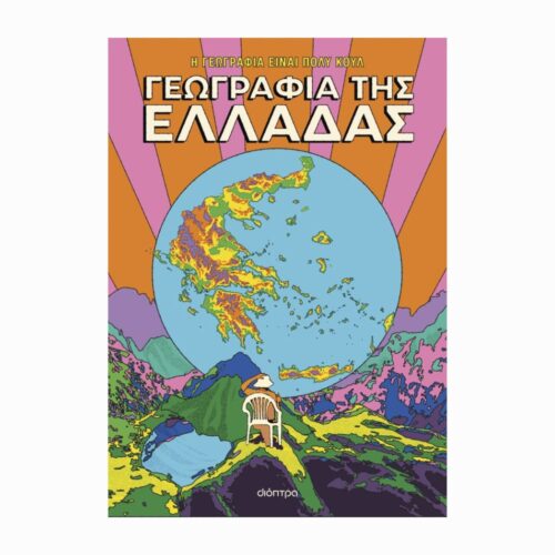 Γεωγραφία της Ελλάδας (Geografia Grecji) - książka w języku greckim