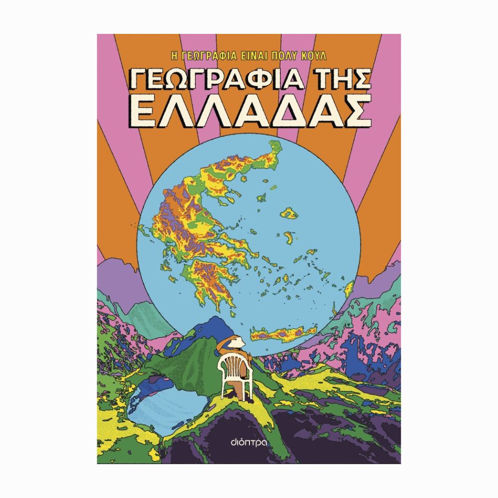 Γεωγραφία της Ελλάδας (Geografia Grecji) – książka w języku greckim
