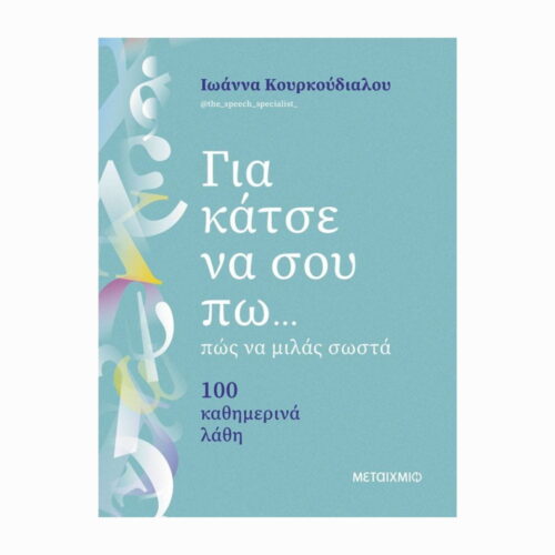 Για κάτσε να σου πω… (Jak mówić poprawnie: 100 codziennych błędów) - książka w języku greckim