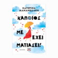 kapios me ehi matiasi literatura grecka(1)