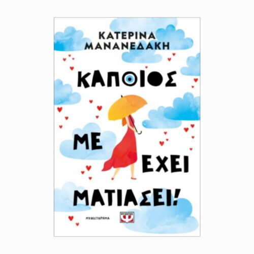 Κάποιος με έχει ματιάσει (Ktoś rzucił na mnie urok) - książka w języku greckim (Copy)