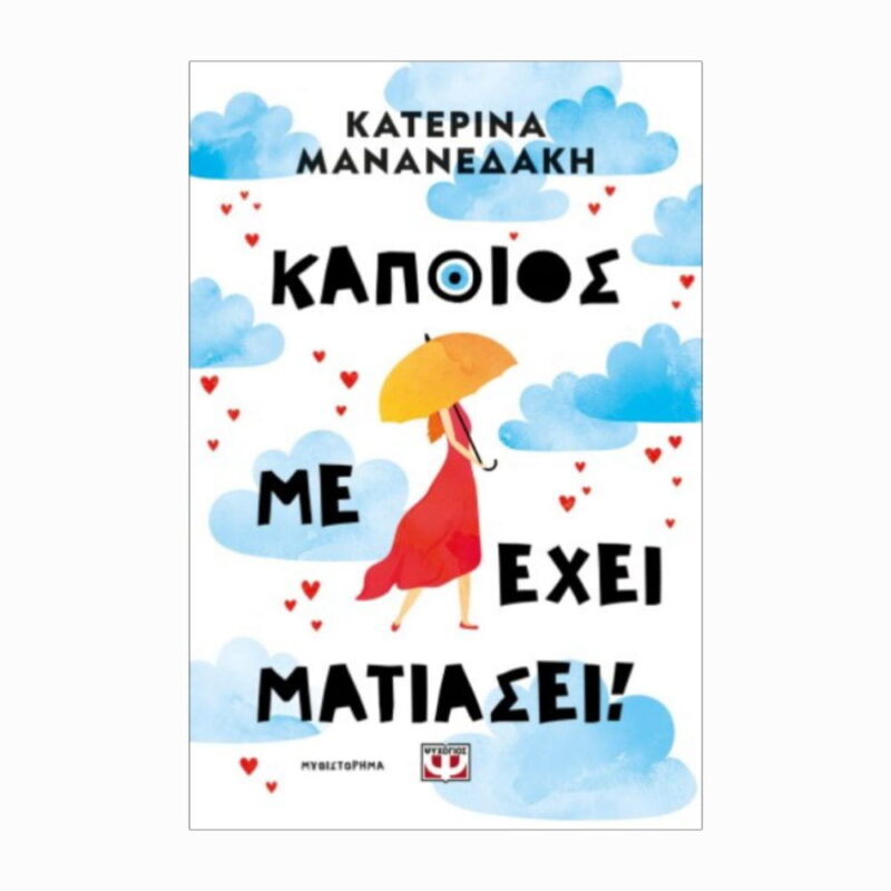 kapios me ehi matiasi literatura grecka(1)