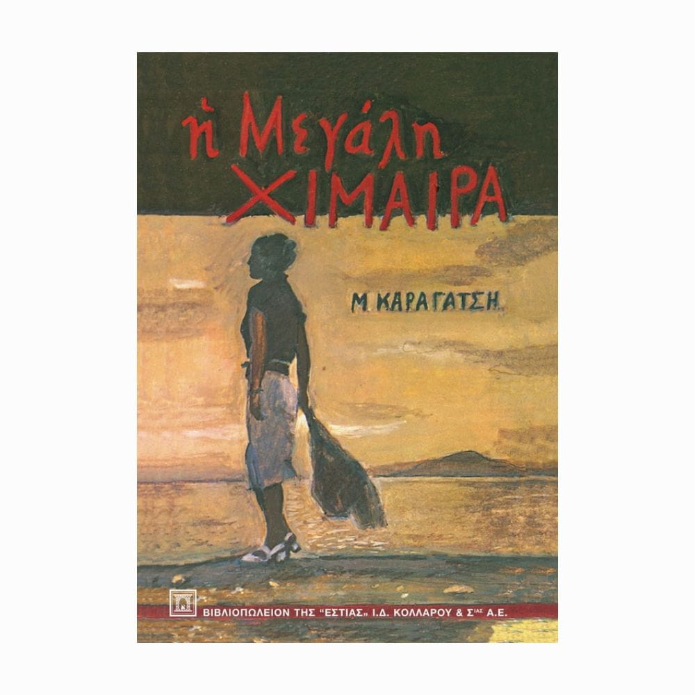 Η Μεγάλη Χίμαιρα (Wielka Chimera) – książka w języku greckim