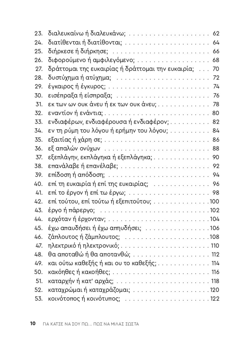 Για-κάτσε-να-σου-πω.πώς-να-μιλάς-σωστά-απόσπασμα_page-0010 Για-κάτσε-να-σου-πω.πώς-να-μιλάς-σωστά-απόσπασμα_page-0010