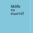 Για-κάτσε-να-σου-πω.πώς-να-μιλάς-σωστά-απόσπασμα_page-0013