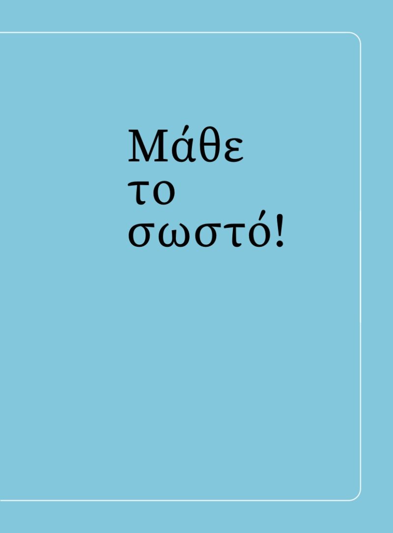 Για-κάτσε-να-σου-πω.πώς-να-μιλάς-σωστά-απόσπασμα_page-0013 Για-κάτσε-να-σου-πω.πώς-να-μιλάς-σωστά-απόσπασμα_page-0013