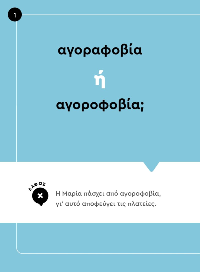 Για-κάτσε-να-σου-πω.πώς-να-μιλάς-σωστά-απόσπασμα_page-0014 Για-κάτσε-να-σου-πω.πώς-να-μιλάς-σωστά-απόσπασμα_page-0014