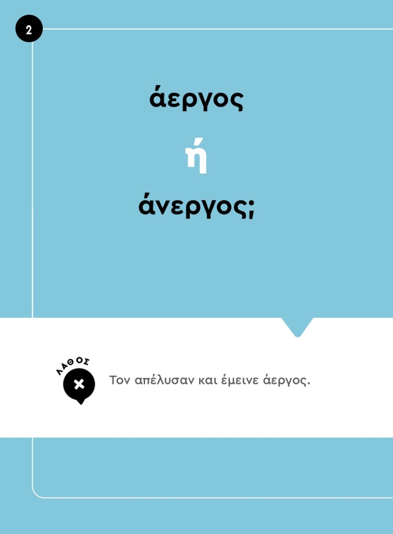 Για-κάτσε-να-σου-πω.πώς-να-μιλάς-σωστά-απόσπασμα_page-0016 Για-κάτσε-να-σου-πω.πώς-να-μιλάς-σωστά-απόσπασμα_page-0016