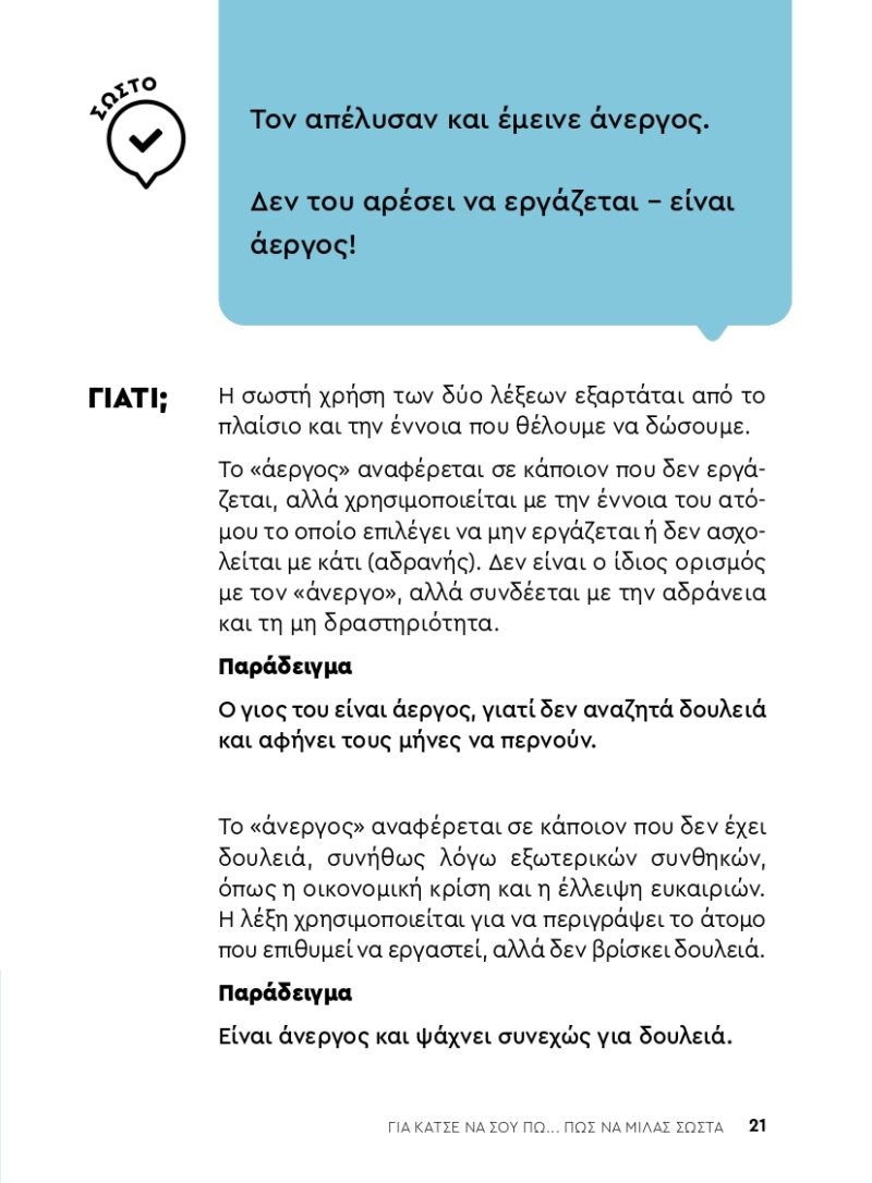 Για-κάτσε-να-σου-πω.πώς-να-μιλάς-σωστά-απόσπασμα_page-0017 Για-κάτσε-να-σου-πω.πώς-να-μιλάς-σωστά-απόσπασμα_page-0017