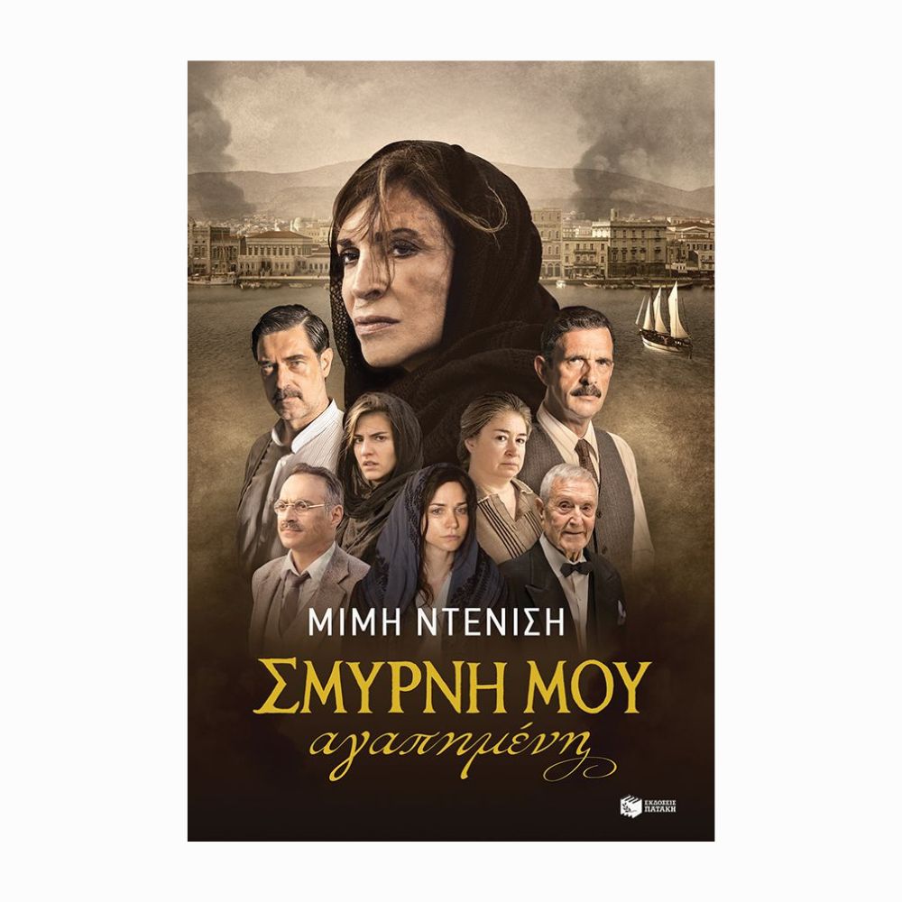 Σμύρνη μου αγαπημένη (Smyrna moja ukochana) – książka w języku greckim